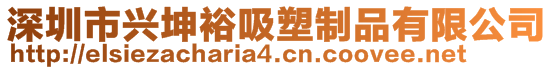 深圳市興坤裕吸塑制品有限公司