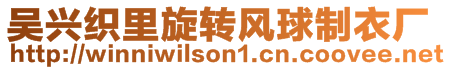 吳興織里旋轉(zhuǎn)風(fēng)球制衣廠