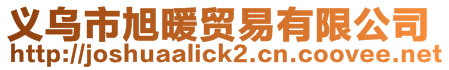 義烏市旭暖貿易有限公司