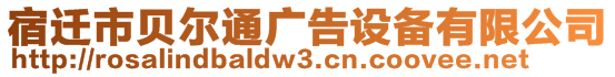 宿遷市貝爾通廣告設備有限公司