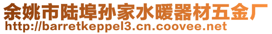 余姚市陸埠孫家水暖器材五金廠