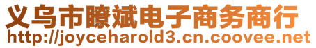 義烏市瞭斌電子商務(wù)商行