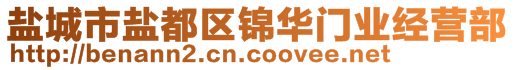 鹽城市鹽都區(qū)錦華門業(yè)經(jīng)營(yíng)部