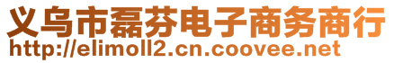 義烏市磊芬電子商務商行