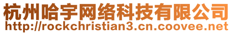 杭州哈宇網(wǎng)絡(luò)科技有限公司