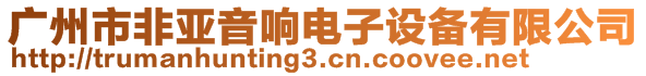 廣州市非亞音響電子設(shè)備有限公司