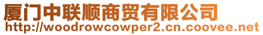 廈門(mén)中聯(lián)順商貿(mào)有限公司