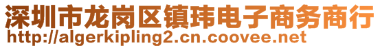 深圳市龍崗區(qū)鎮(zhèn)瑋電子商務(wù)商行