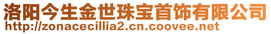 洛陽今生金世珠寶首飾有限公司