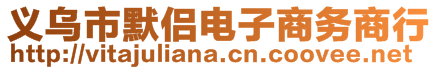 義烏市默侶電子商務(wù)商行