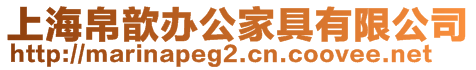 上海帛歆辦公家具有限公司