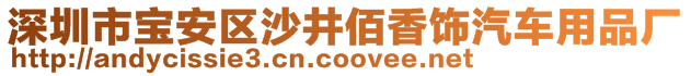 深圳市寶安區(qū)沙井佰香飾汽車用品廠