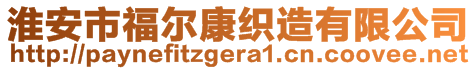 淮安市福爾康織造有限公司