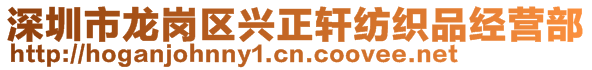 深圳市龙岗区兴正轩纺织品经营部