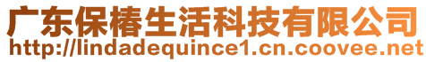 廣東保椿生活科技有限公司