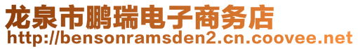 龍泉市鵬瑞電子商務(wù)店