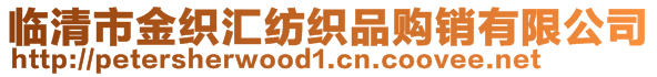 臨清市金織匯紡織品購銷有限公司