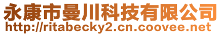 永康市曼川科技有限公司