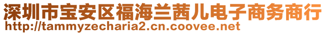 深圳市寶安區(qū)福海蘭茜兒電子商務商行