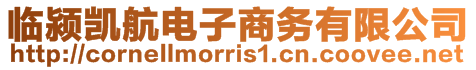 臨潁凱航電子商務有限公司