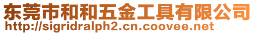 東莞市和和五金工具有限公司