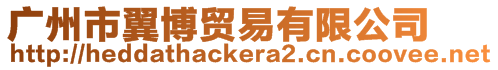 廣州市翼博貿易有限公司