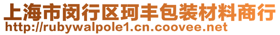 上海市閔行區(qū)珂豐包裝材料商行