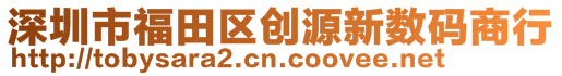 深圳市福田區(qū)創(chuàng)源新數(shù)碼商行