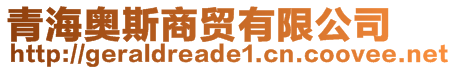 青海奧斯商貿(mào)有限公司