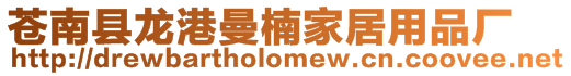 蒼南縣龍港曼楠家居用品廠