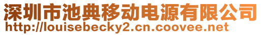 深圳市池典移動(dòng)電源有限公司