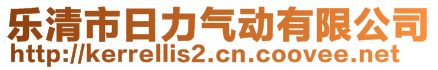 樂清市日力氣動有限公司