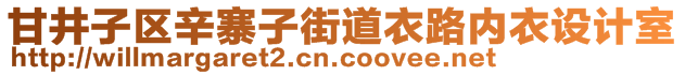 甘井子區(qū)辛寨子街道衣路內(nèi)衣設(shè)計(jì)室