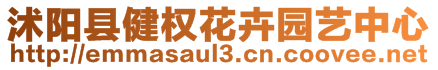 沭陽(yáng)縣健權(quán)花卉園藝中心