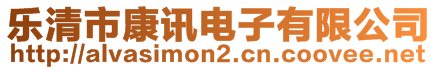 樂清市康訊電子有限公司