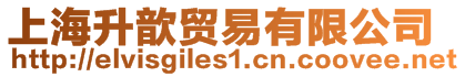 上海升歆貿易有限公司