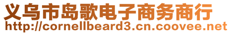 義烏市島歌電子商務(wù)商行