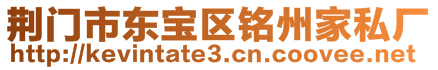 荊門市東寶區(qū)銘州家私廠