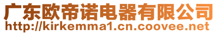 廣東歐帝諾電器有限公司