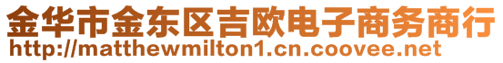 金華市金東區吉歐電子商務商行