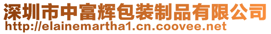 深圳市中富辉包装制品有限公司