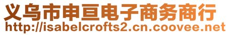 義烏市申亙電子商務商行