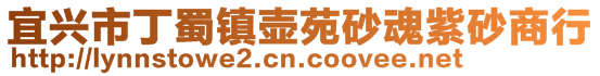 宜興市丁蜀鎮(zhèn)壺苑砂魂紫砂商行