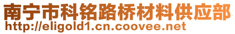 南寧市科銘路橋材料供應(yīng)部