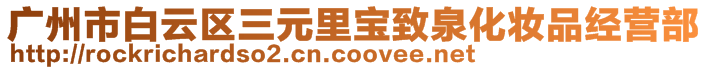 廣州市白云區(qū)三元里寶致泉化妝品經(jīng)營部