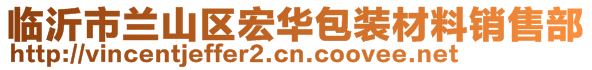 臨沂市蘭山區(qū)宏華包裝材料銷售部