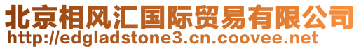北京相風匯國際貿(mào)易有限公司