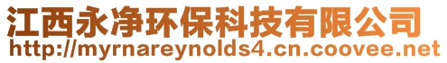 江西永凈環(huán)保科技有限公司