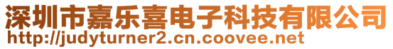 深圳市嘉樂喜電子科技有限公司