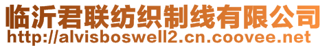 臨沂君聯紡織制線有限公司